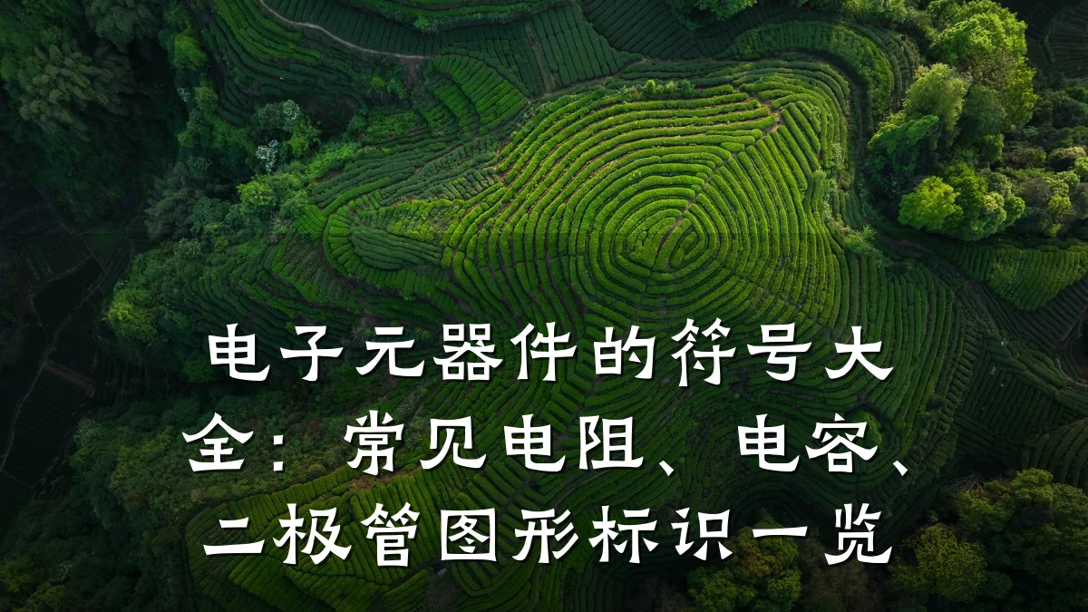 电子元器件的符号大全:常见电阻、电容、二极管图形标识一览