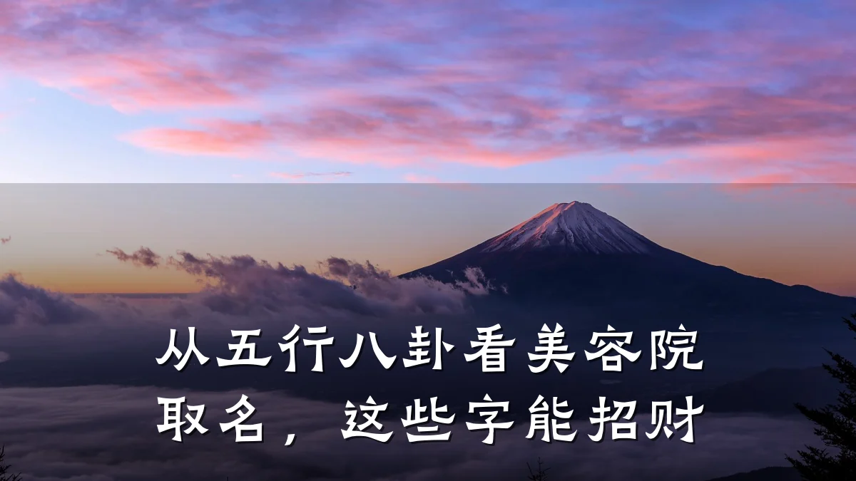 从五行八卦看美容院取名,这些字能招财