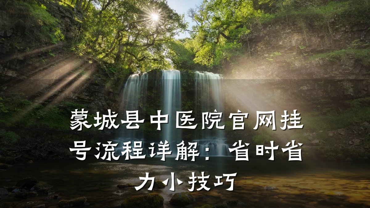 蒙城县中医院官网挂号流程详解：省时省力小技巧