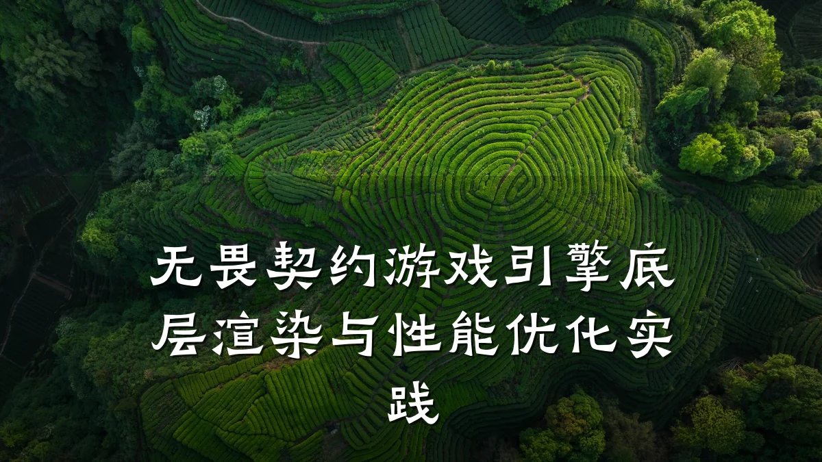 无畏契约游戏引擎底层渲染与性能优化实践