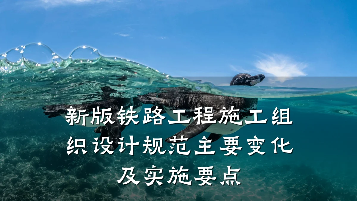 新版铁路工程施工组织设计规范主要变化及实施要点