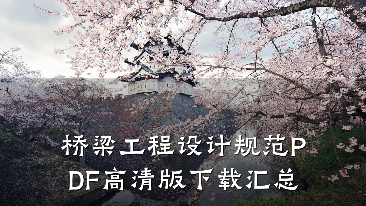 桥梁工程设计规范PDF高清版下载汇总