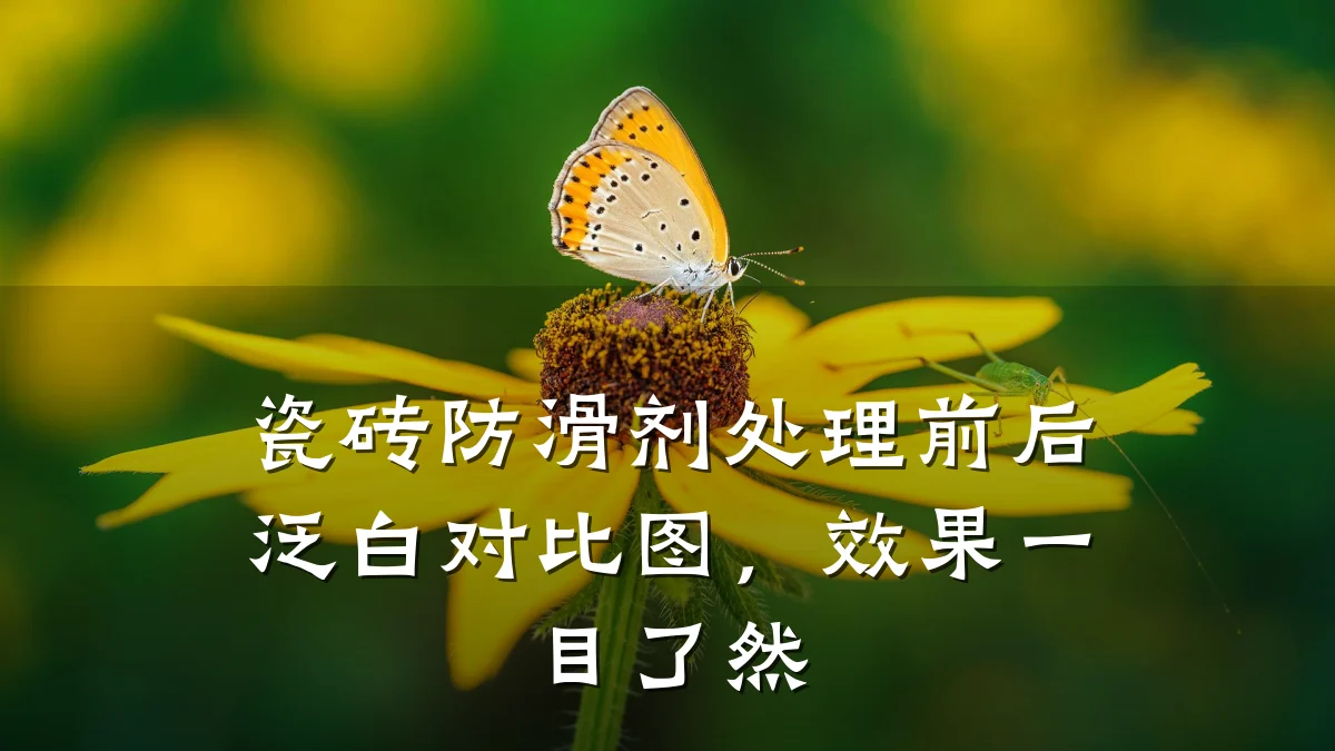 瓷砖防滑剂处理前后泛白对比图，效果一目了然