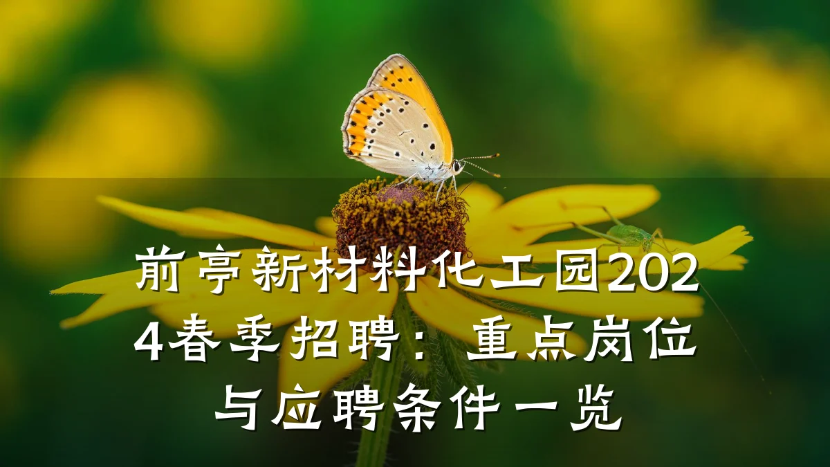 前亭新材料化工园2024春季招聘:重点岗位与应聘条件一览