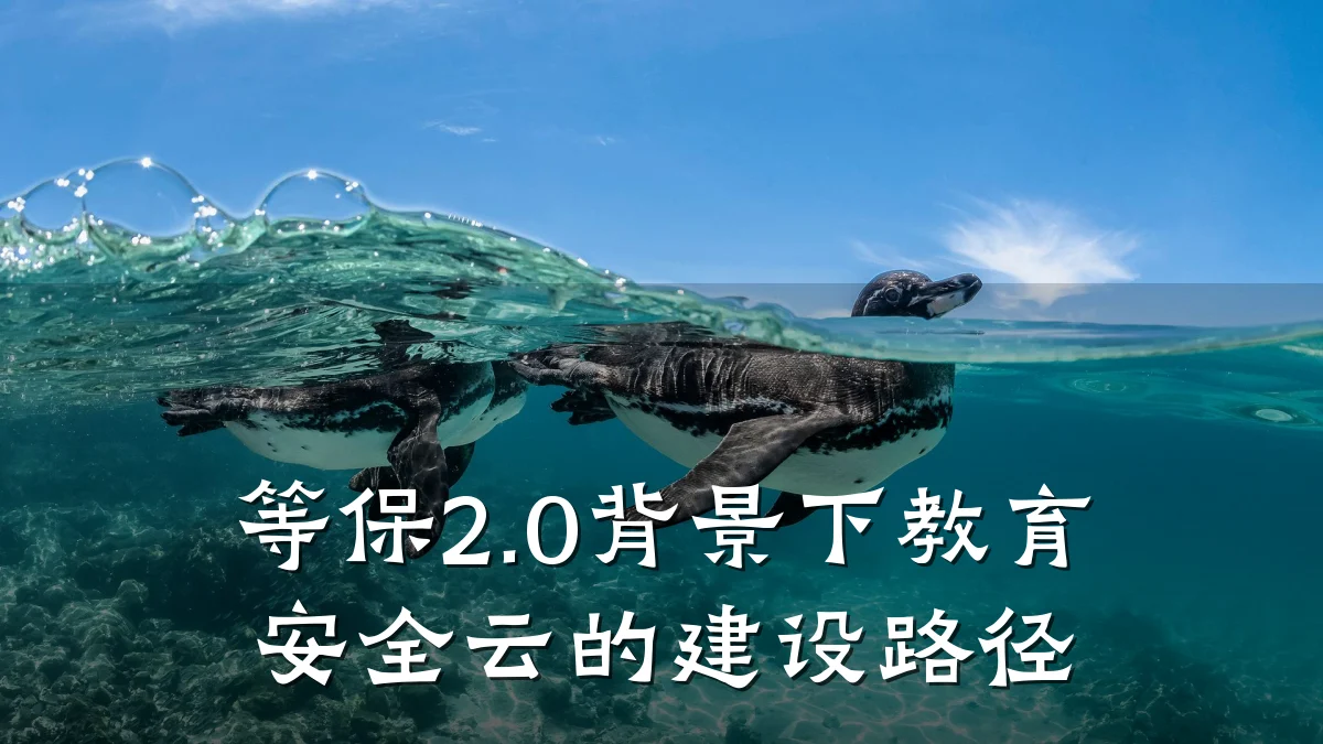 等保2.0背景下教育安全云的建设路径