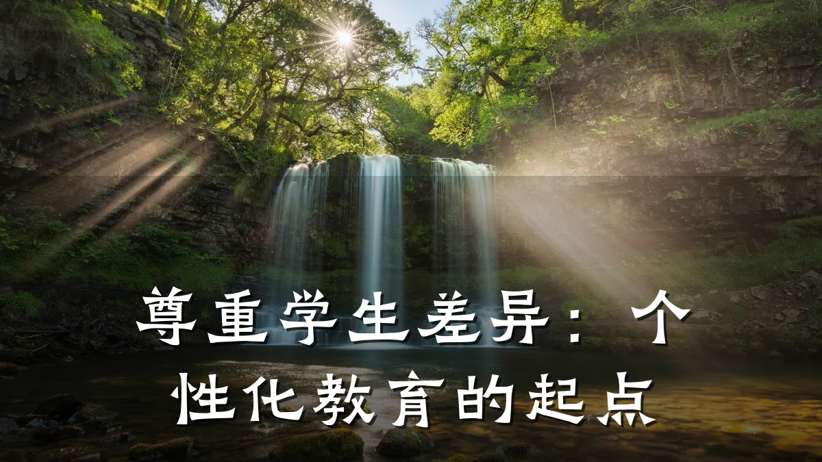 尊重学生差异:个性化教育的起点