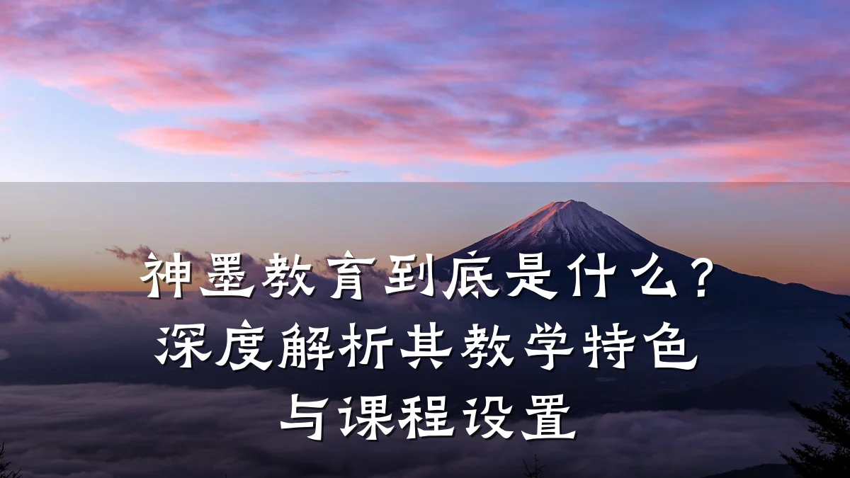 神墨教育到底是什么?深度解析其教学特色与课程设置