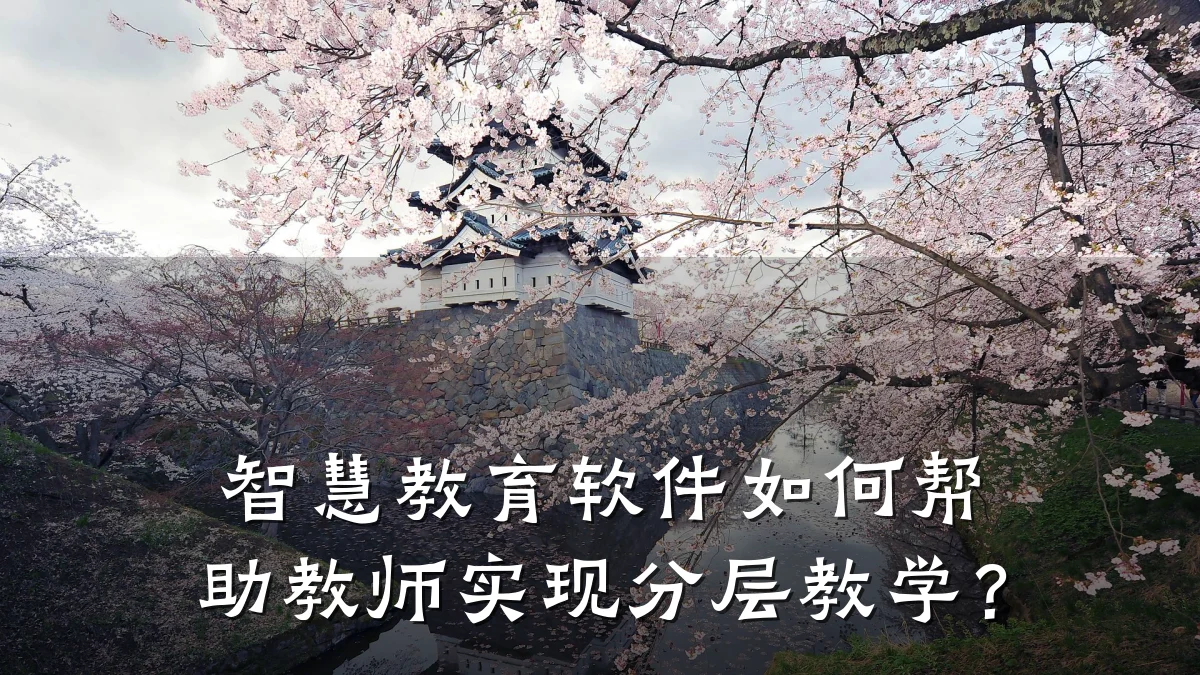 智慧教育软件如何帮助教师实现分层教学？