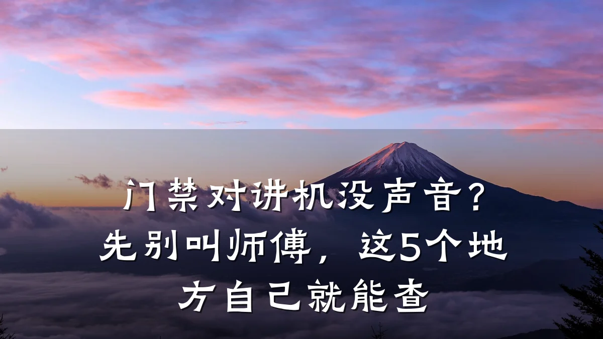 门禁对讲机没声音?先别叫师傅,这5个地方自己就能查
