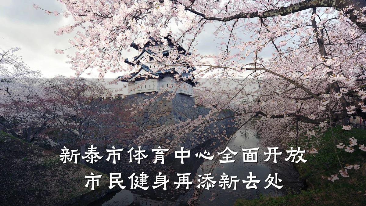 新泰市体育中心全面开放 市民健身再添新去处