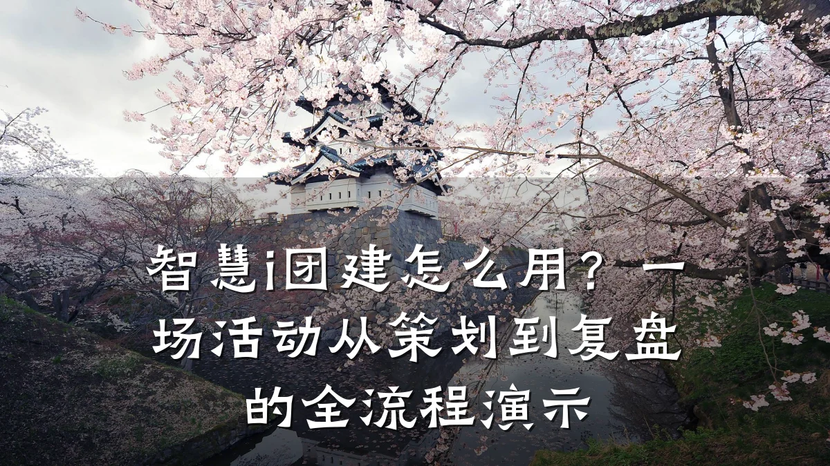 智慧i团建怎么用？一场活动从策划到复盘的全流程演示